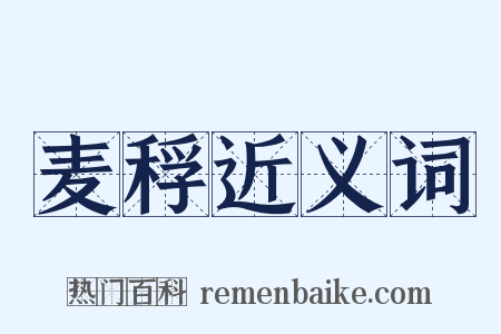 麦稃近义词是什么意思的图片